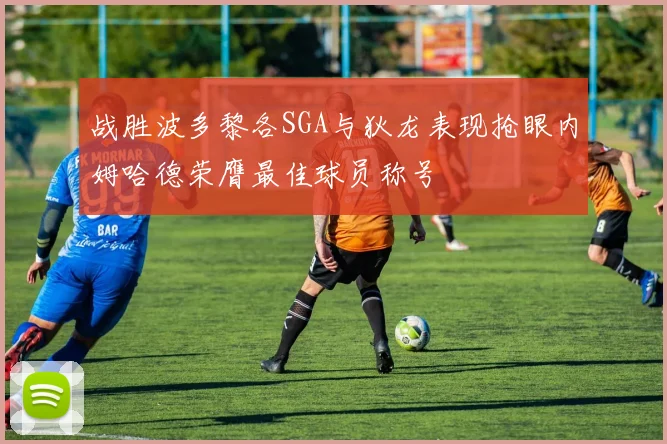 战胜波多黎各SGA与狄龙表现抢眼内姆哈德荣膺最佳球员称号