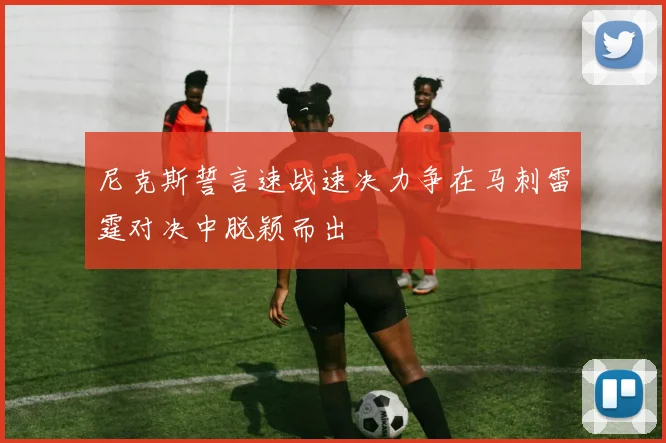 尼克斯誓言速战速决力争在马刺雷霆对决中脱颖而出