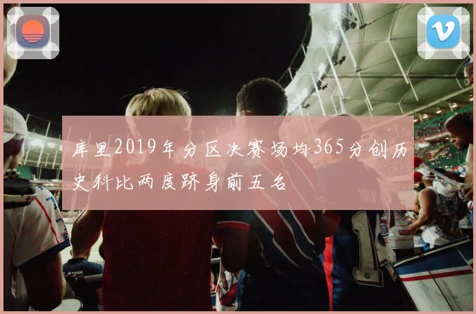 库里2019年分区决赛场均365分创历史科比两度跻身前五名