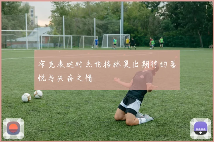 布克表达对杰伦格林复出期待的喜悦与兴奋之情